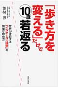 「歩き方を変える」だけで10歳若返るの詳細を見る