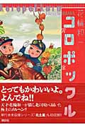 コロポックル[完全版]