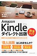 Amazon Kindleダイレクト出版 完全ガイド 無料ではじめる電子書籍セルフパブリッシング