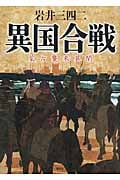 異国合戦 蒙古襲来異聞