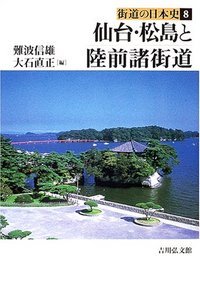 仙台・松島と陸前諸街道 (街道の日本史)