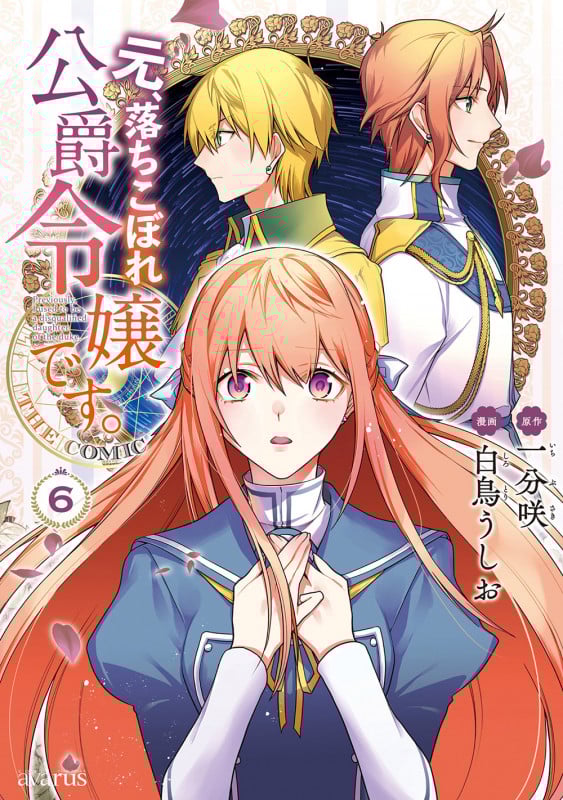 元、落ちこぼれ公爵令嬢です。THE COMIC (6) (マッグガーデンコミックスアヴァルスシリーズ)