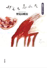 みんな忘れた 記憶のなかの人