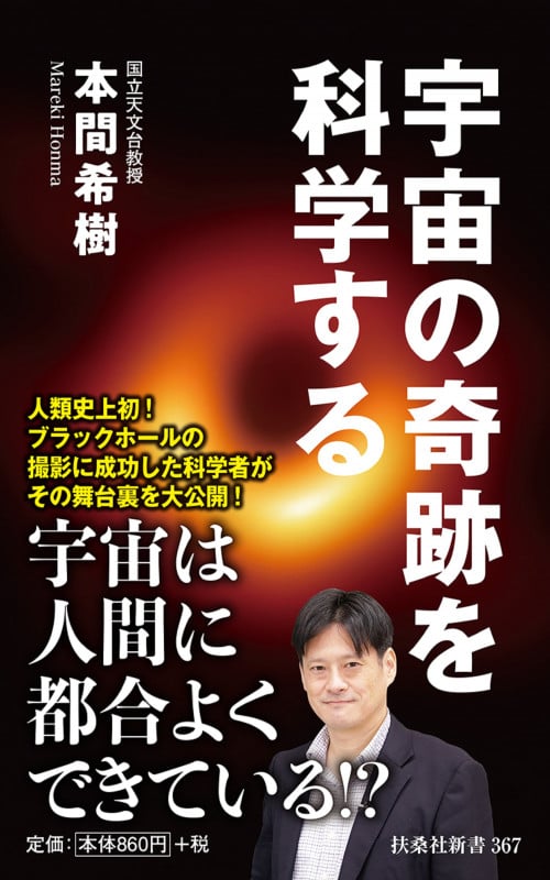宇宙の奇跡を科学する (扶桑社新書)