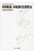 体制転換/非転換の比較政治 (日本比較政治学会年報 第16号)