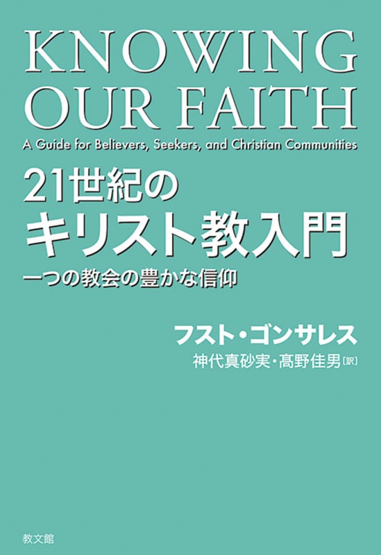 21世紀のキリスト教入門 一つの教会の豊かな信仰