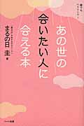 あの世の会いたい人に会える本 『異次元』を旅するサラリーマン (誰でもヘミシンク 3)