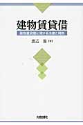 建物賃貸借 建物賃貸借に関する法律と判例