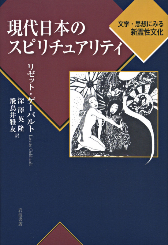 現代日本のスピリチュアリティ 文学・思想にみる新霊性文化
