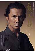 龍馬伝 完結編 NHK 大河ドラマ・ストーリー