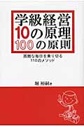 学級経営10の原理・100の原則 困難な毎日を乗り切る110のメソッド
