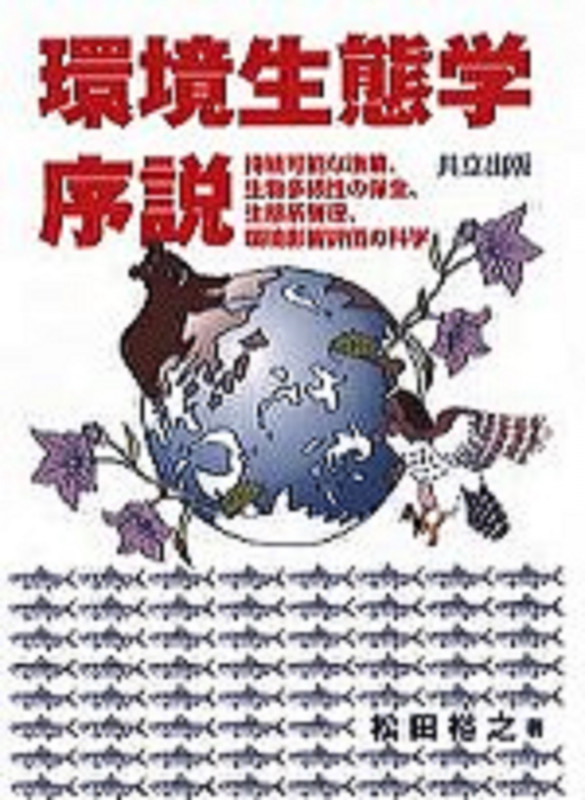環境生態学序説 持続可能な漁業,生物多様性の保全,生態系管理,環境影響評価の科学