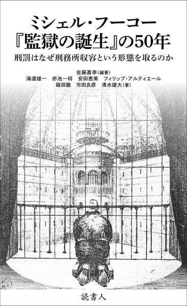 ミシェル・フーコー『監獄の誕生』の50年 刑罰はなぜ刑務所収容という形態を取るのか