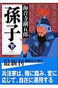 孫子 新装版 (下) (講談社文庫)