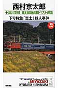 下り特急「富士」殺人事件 十津川警部 日本縦断長篇ベスト選集 13[宮崎]の詳細を見る