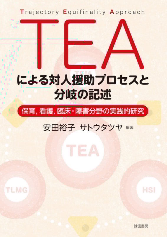 TEAによる対人援助プロセスと分岐の記述 保育、看護、臨床・障害分野の実践的研究