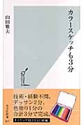 カラースケッチも3分 (光文社新書)