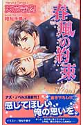 春風の約束 (アズ・ノベルズ)