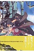 毒姫 2 (眠れぬ夜の奇妙な話コミックス)