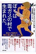 ぼくは毒ガスの村で生まれた。 あなたが戦争の落とし物に出あったら