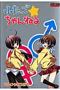 ふたご★ちゃんねる 1 (E★2コミックス)