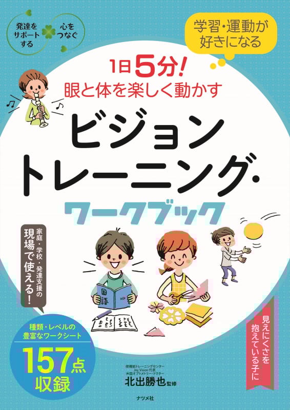 1日5分!眼と体を楽しく動かすビジョントレーニング・ワークブック 学習・運動が好きになる (発達をサポートする心をつなぐ)