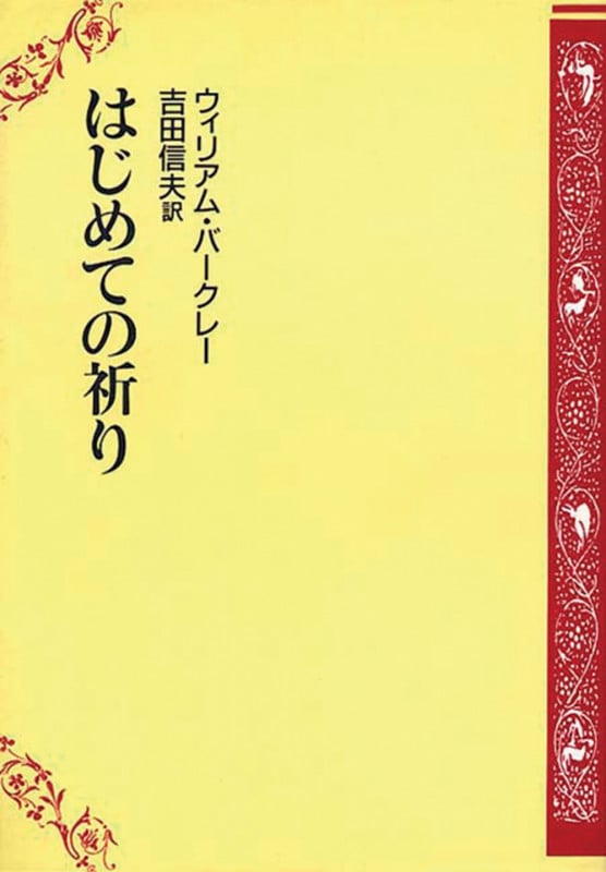 ウィリアム・バークレー おすすめランキング (23作品) - ブクログ