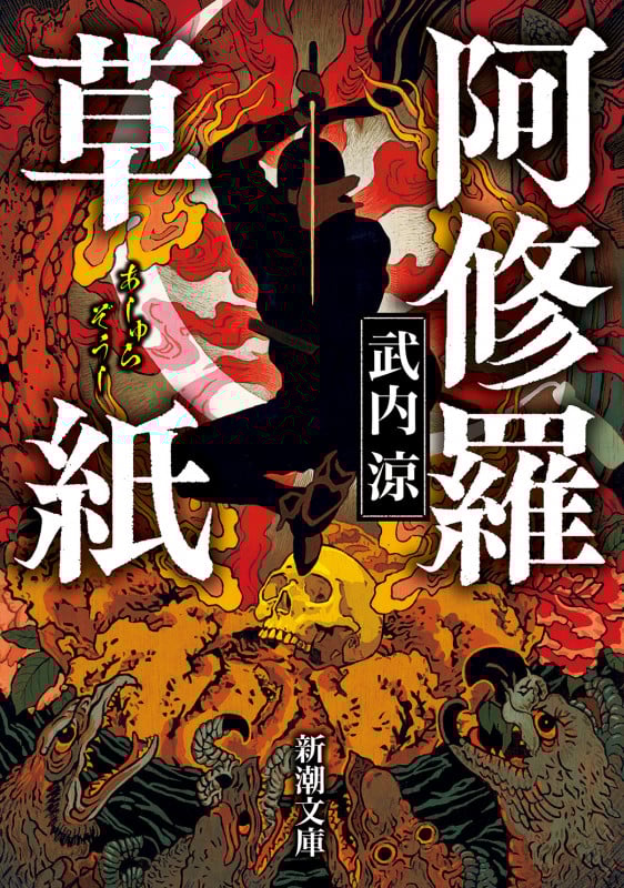 阿修羅草紙 (新潮文庫)
