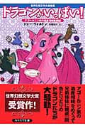 ドラゴンがいっぱい! アゴールニン家の遺産相続奮闘記 (ハヤカワ文庫FT)の詳細を見る