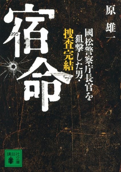 宿命 國松警察庁長官を狙撃した男・捜査完結 (講談社文庫)