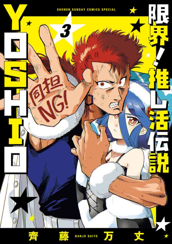 限界!推し活伝説 YOSHIO (3) (サンデーうぇぶりコミックス)