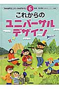 これからのユニバーサルデザイン (みんなのユニバーサルデザイン 6)