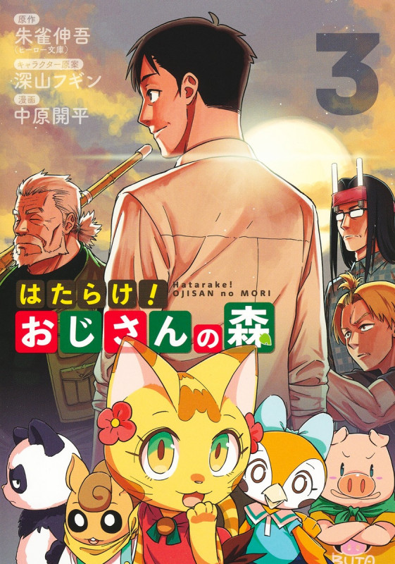 はたらけ! おじさんの森 3 (ヤングジャンプコミックス)