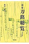 図版 刀銘総覧