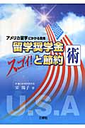 留学奨学金と節約術 アメリカ留学にかかる費用