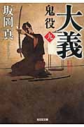 大義 鬼役 九 (光文社時代小説文庫)