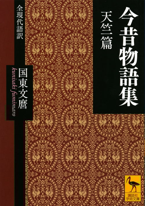 今昔物語集 天竺篇 全現代語訳 (講談社学術文庫)