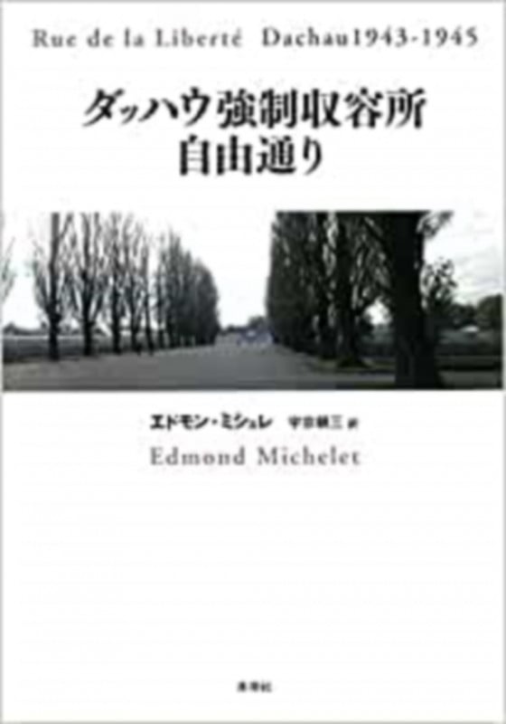 ダッハウ強制収容所自由通り