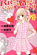 パパのいうことを聞きなさい! 美羽様のいう通り! 1 (りぼんマスコットコミックス)