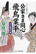 公家さま同心 飛鳥業平 どら息子の涙 (コスミック・時代文庫)