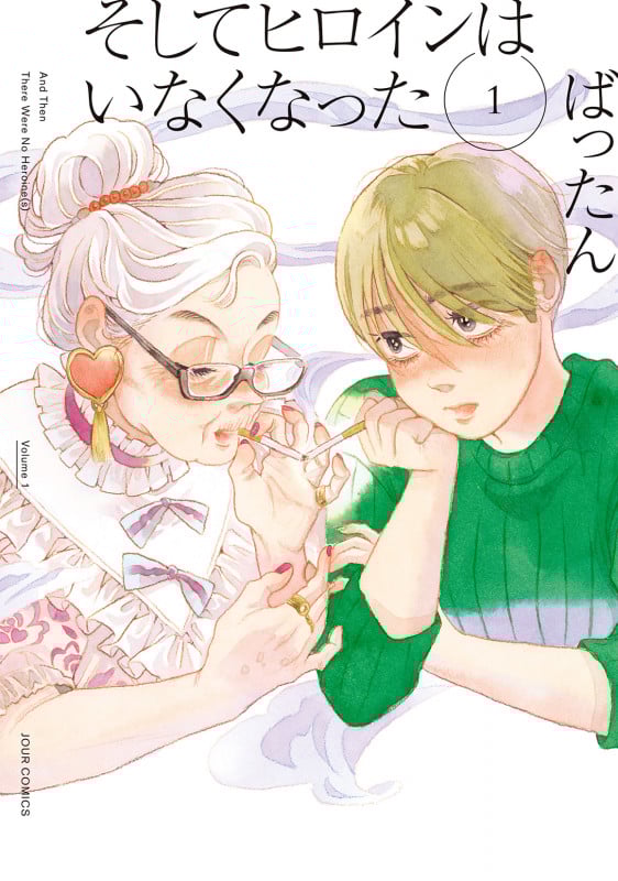 そしてヒロインはいなくなった (1) (ジュールコミックス)