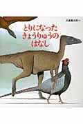 とりになった きょうりゅうのはなし