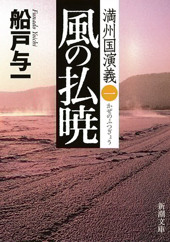 風の払暁 満州国演義 一 (新潮文庫)