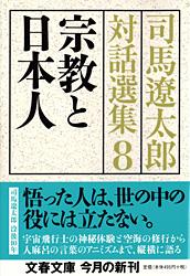 司馬遼太郎対話選集 (8) (文春文庫)