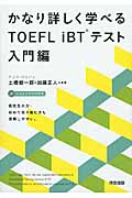 かなり詳しく学べるTOEFL iBTテスト 入門編