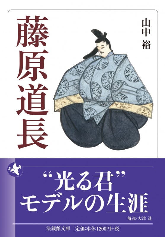 藤原道長 (法蔵館文庫)