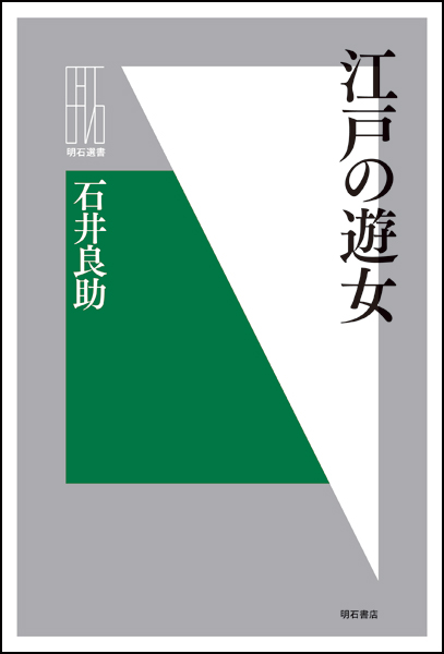 江戸の遊女 (明石選書)