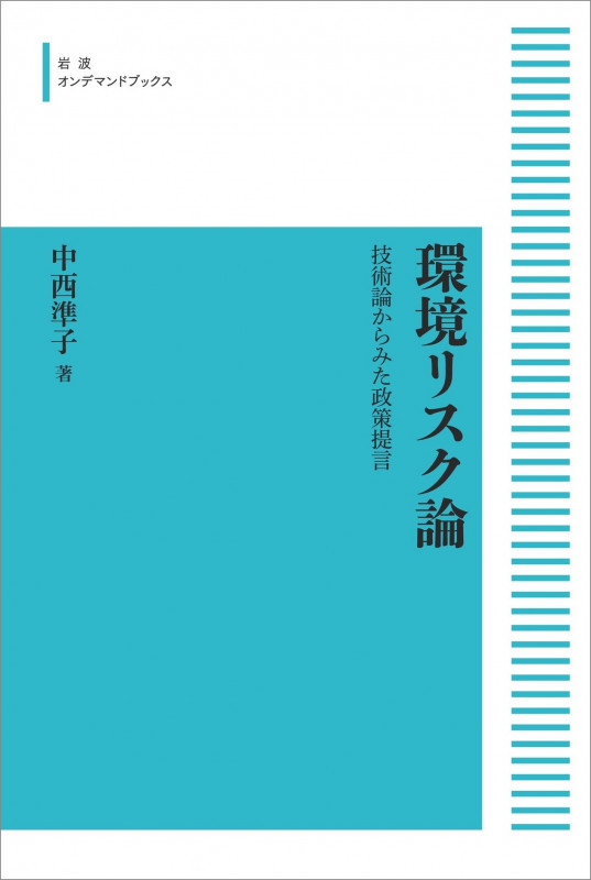 環境リスク論 技術論からみた政策提言 (岩波オンデマンドブックス)