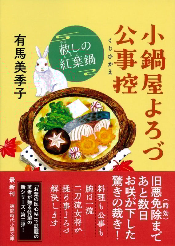 小鍋屋よろづ公事控 赦しの紅葉鍋 (徳間文庫)