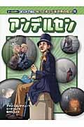 アンデルセン (オールカラー まんがで読む知っておくべき世界の偉人 11)の詳細を見る